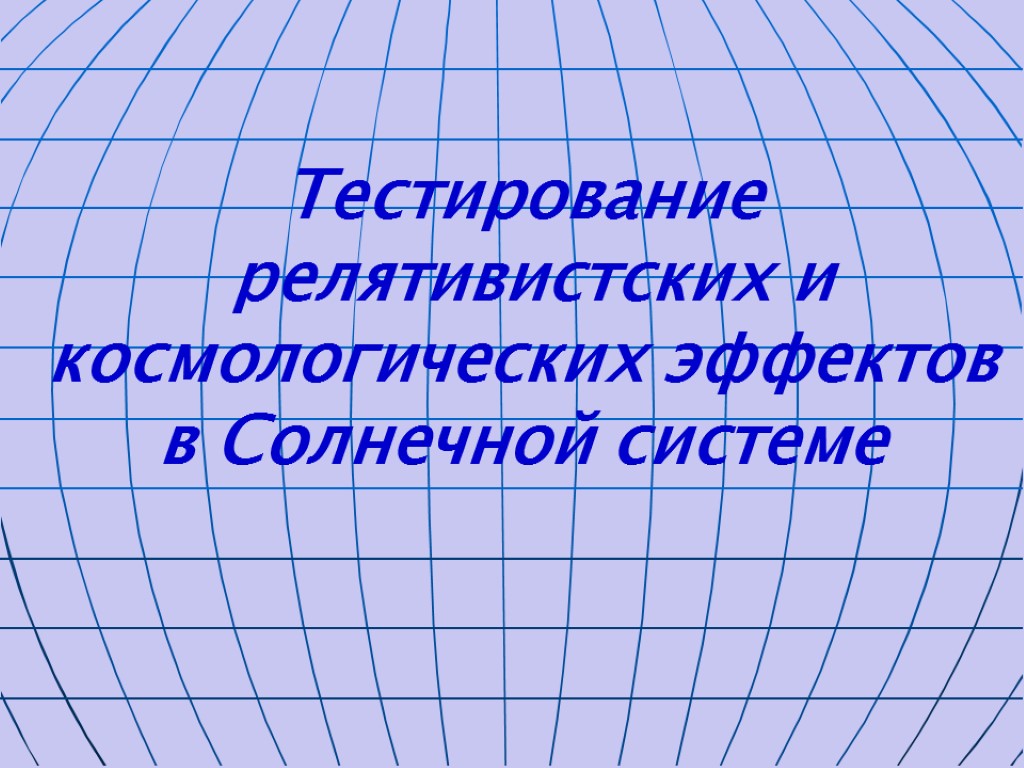 Тестирование релятивистских и космологических эффектов в Солнечной системе